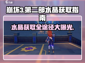 崩坏3第二部💎水晶获取全攻略，轻松躺赢不求人！截图1