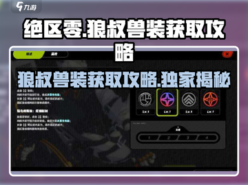 绝区零🔥狼叔兽装获取攻略来啦！快人一步拥有它🎉截图1