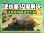 逆水寒闪退？3招秒解决！💥