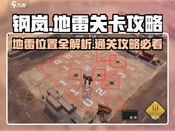 钢岚💥地雷位置&关卡攻略，稳吃鸡！🔥截图1
