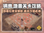 钢岚💥地雷位置&关卡攻略，稳吃鸡！🔥