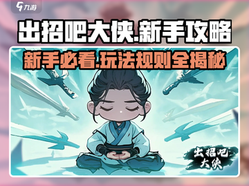出招吧大侠🔥新手必看！玩法攻略全揭秘！截图1