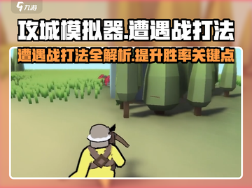 攻城模拟器🔥遭遇战打法技巧分享！新手必看🚀截图1