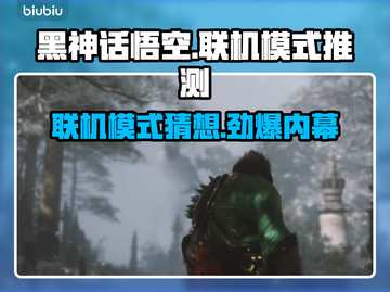 黑神话悟空或将支持联机模式！🎮🔥截图1