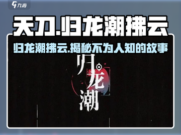阴阳师：归龙潮拂云竟是隐藏大佬！💥截图1