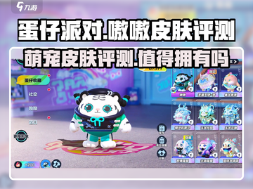 蛋仔派对🔥嗷嗷皮肤超值评测｜值得入手👉截图1