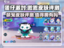 蛋仔派对🔥嗷嗷皮肤超值评测｜值得入手👉
