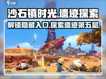沙石镇时光遗迹😎5层入口位置全揭秘！游戏党必看🎉截图1