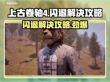 上古卷轴4闪退解决方法大公开！💥玩游戏再也不卡顿🔥截图1