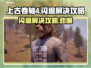 上古卷轴4闪退解决方法大公开！💥玩游戏再也不卡顿🔥