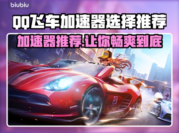 QQ飞车⚡加速器哪款强？玩家力荐🔥必看！截图1