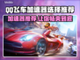 QQ飞车⚡加速器哪款强？玩家力荐🔥必看！