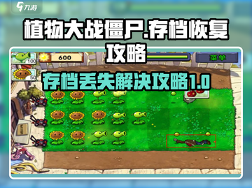 植物大战僵尸杂交版存档丢失？💥一键恢复攻略来啦！截图1