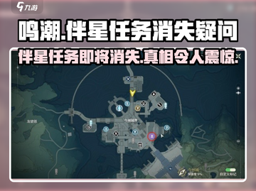 鸣潮⚡伴星任务会永久存在吗？真相揭秘！截图1