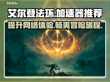 艾尔登法环🔥用这款加速器，网速飞起🚀截图1