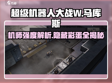 钢岚🔥马库斯机师强度分析来啦！新手必看🚀截图1