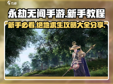 永劫无间手游🔥新手必看！全套攻略助你轻松上分🎉截图1