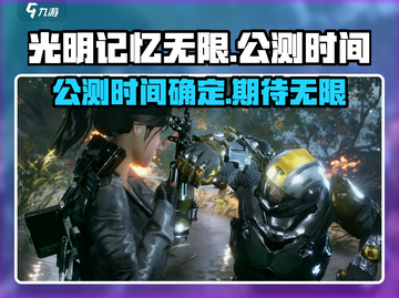 光明记忆无限公测时间🔥提前知道！🎉截图1