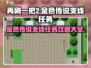 再刷一把2🔥金色传说支线任务全攻略🌟