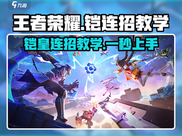 王者荣耀✨铠连招教学，轻松上手秒杀对手！截图1