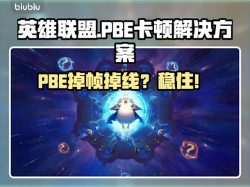 🎮英雄联盟PBE掉帧掉线？一招解决！截图1