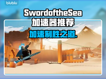 SwordoftheSea加速器推荐🎉海之剑游戏玩家必看！截图1