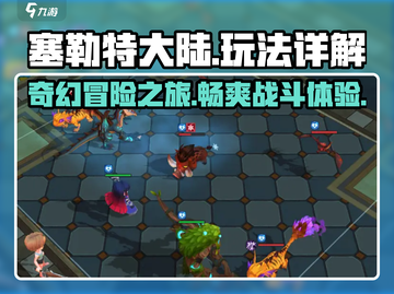 塞勒特大陆🔥：玩法内容全揭秘，超好玩！截图1