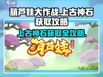 葫芦娃大作战🔥上古神石获取攻略🌟截图1