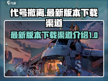 代号撤离🔥最新版本下载渠道大揭秘！👇截图1