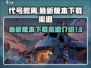代号撤离🔥最新版本下载渠道大揭秘！👇
