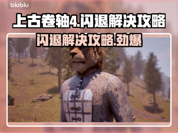上古卷轴4闪退？❌教你一招搞定✅秒开游戏！🔥截图1