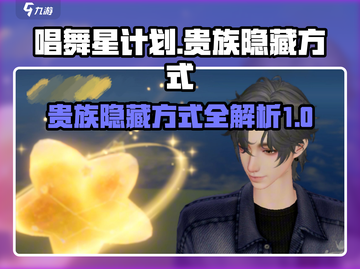 唱舞星计划✨：贵族隐藏秘籍大曝光！截图1