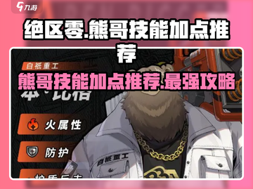 绝区零🔥熊哥技能加点推荐⚡新手必看！截图1