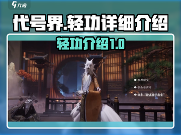 代号界轻功最强攻略🔥游戏党必看！截图1
