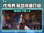 代号界轻功最强攻略🔥游戏党必看！