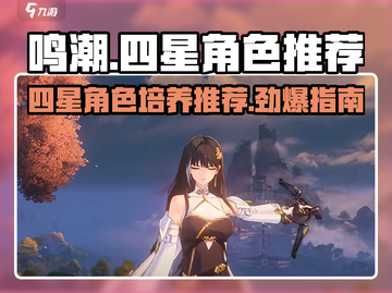 鸣潮🔥四星角色值得培养的有哪些？一文告诉你！截图1