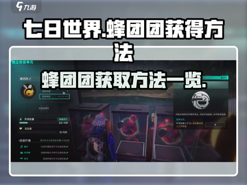 《七日世界》蜂团团获取攻略🔥蜂迷必看！截图1