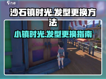 沙石镇时光：快速更换发型攻略💎截图1