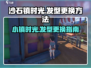 沙石镇时光：快速更换发型攻略💎