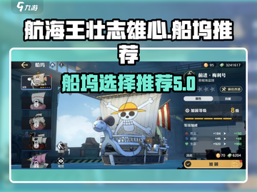 航海王壮志雄心🔥船坞顶级战舰推荐来啦！截图1