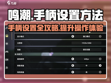 鸣潮🎮手柄设置全攻略，玩转游戏就靠它！截图1