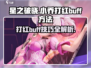 星之破晓：小乔打红BUFF超简单🔥快学！