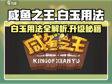 咸鱼之王🔥白玉几级用？最强用法速看！截图1
