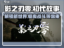 影之刃零🔥上线时间曝光！游戏内容超前揭秘🎉