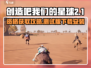 🔥《创造吧！我们的星球》测试版下载攻略💥🎮