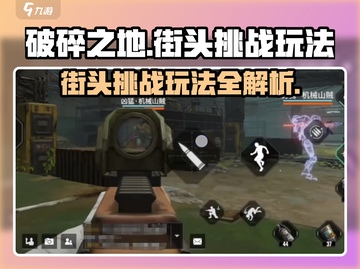 破碎之地自由城街头挑战🔥玩法详解，游戏代入感爆棚！截图1