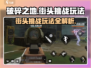 破碎之地自由城街头挑战🔥玩法详解，游戏代入感爆棚！