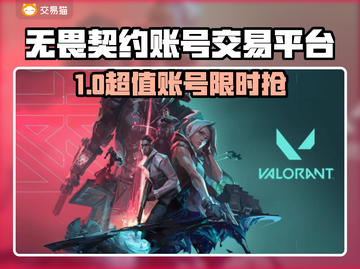 🔥无畏契约账号交易TOP平台曝光！💎截图1