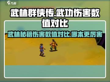 武林群侠传🔥最强武功伤害排行榜💥截图1