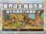 星界战士💥伤害拉满！最高输出玩法🔥